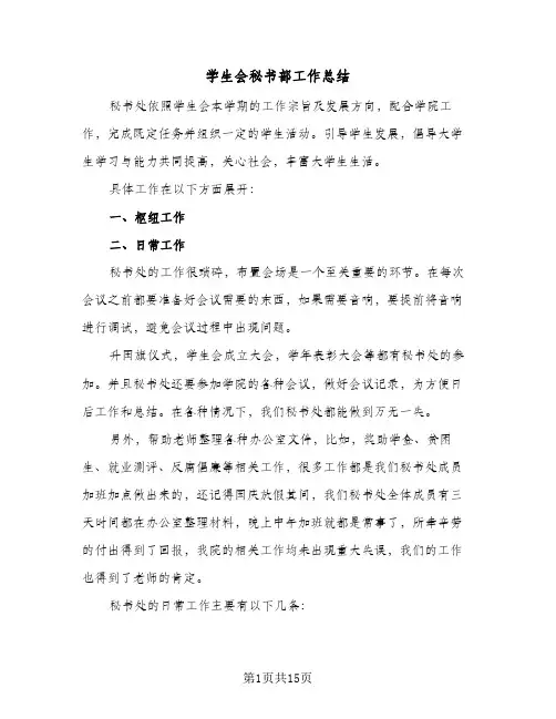 学生会秘书部工作总结(6篇)