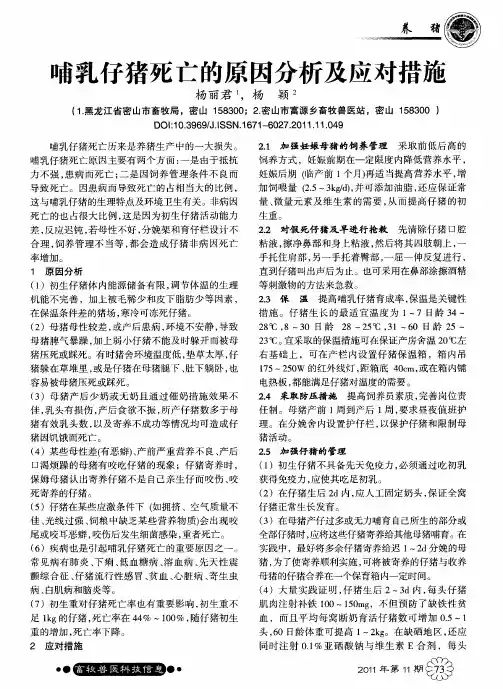 哺乳仔猪死亡的原因分析及应对措施