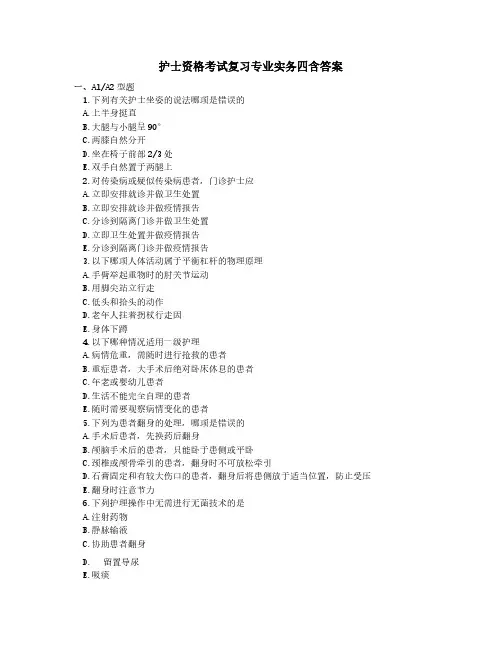 护士资格考试复习题专业实务四含答案