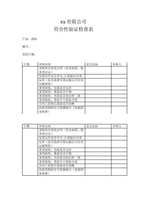 公司符合性验证检查表