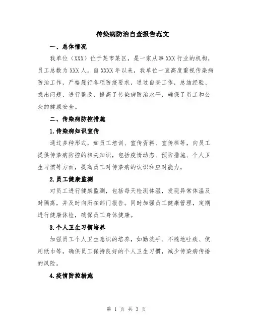 传染病防治自查报告范文