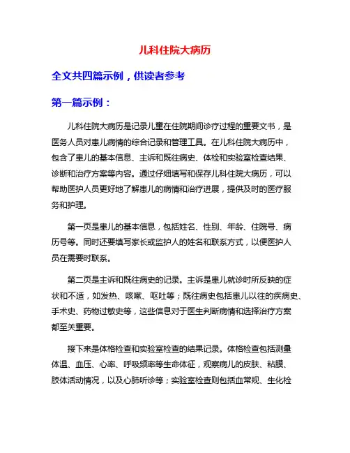 儿科住院大病历
