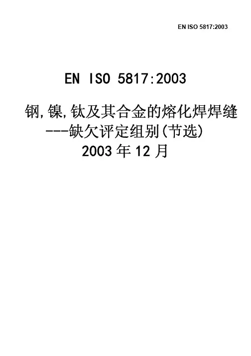 ENISO5817中文版