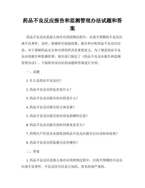 药品不良反应报告和监测管理办法试题和答案