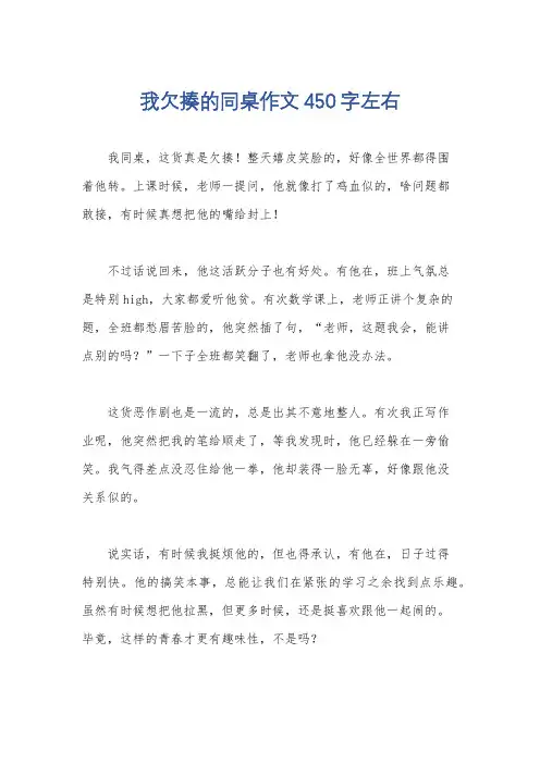 我欠揍的同桌作文450字左右