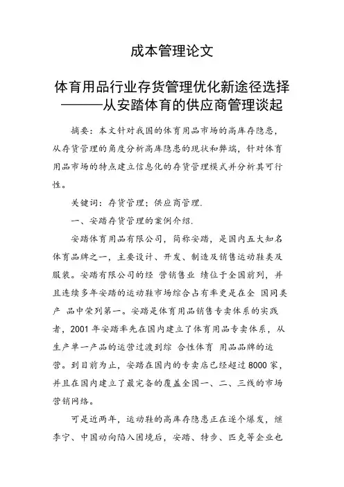 课题论文：体育用品行业存货管理优化新途径选择———从安踏体育的供应商管理谈起