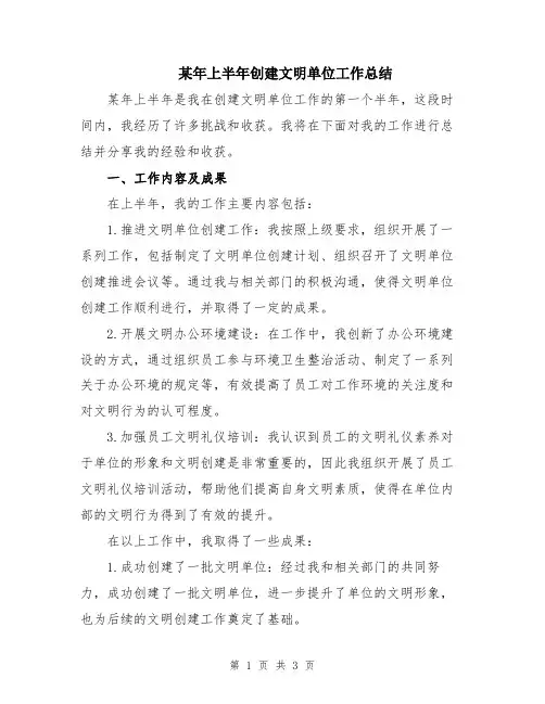 某年上半年创建文明单位工作总结
