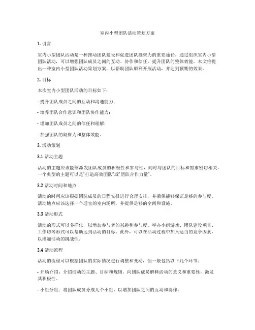 室内小型团队活动策划方案