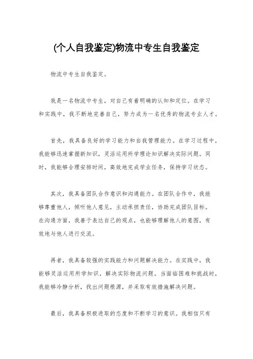 (个人自我鉴定)物流中专生自我鉴定