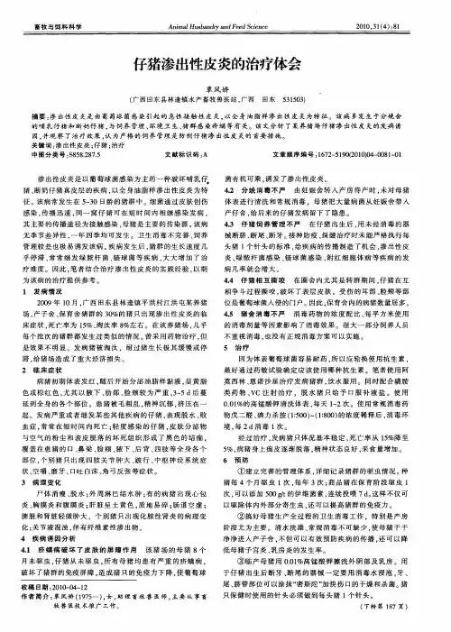 仔猪渗出性皮炎的治疗体会
