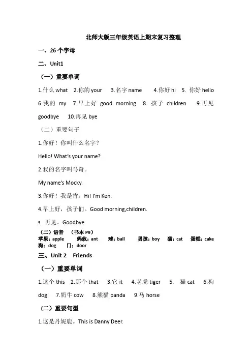 最新：三年级上册英语复习资料期末复习整理_北师大版(三起)-文档资料
