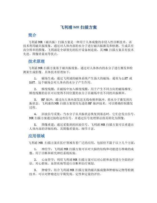 飞利浦mr扫描方案