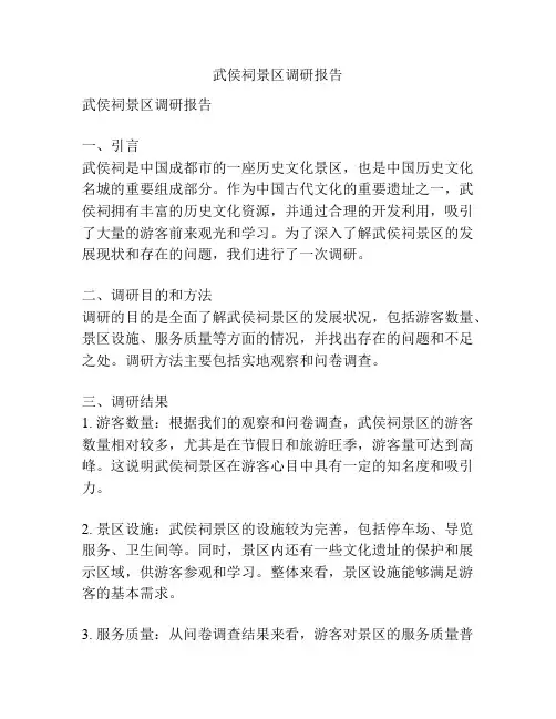 武侯祠景区调研报告