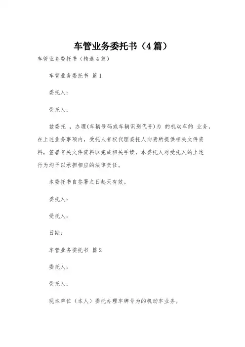 车管业务委托书(4篇)