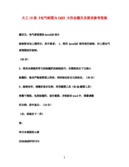 大工15秋《电气制图与CAD》大作业题目及要求参考答案