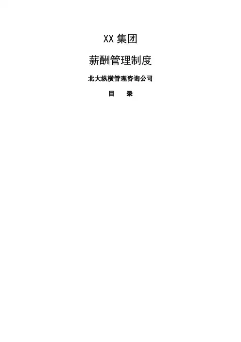 河北 投资集团 公司薪酬管理制度 