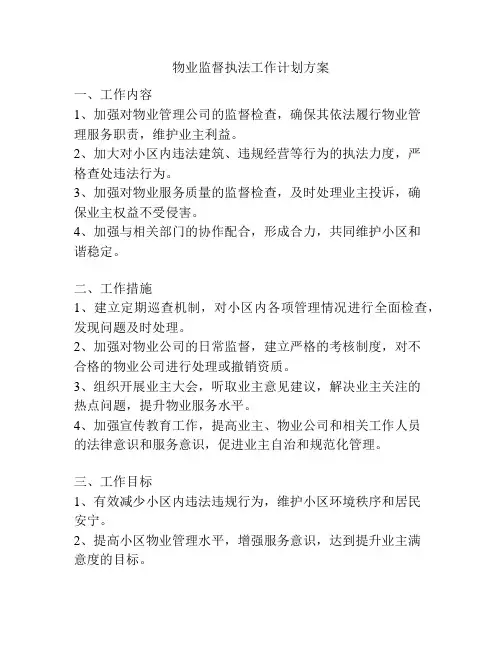 物业监督执法工作计划方案