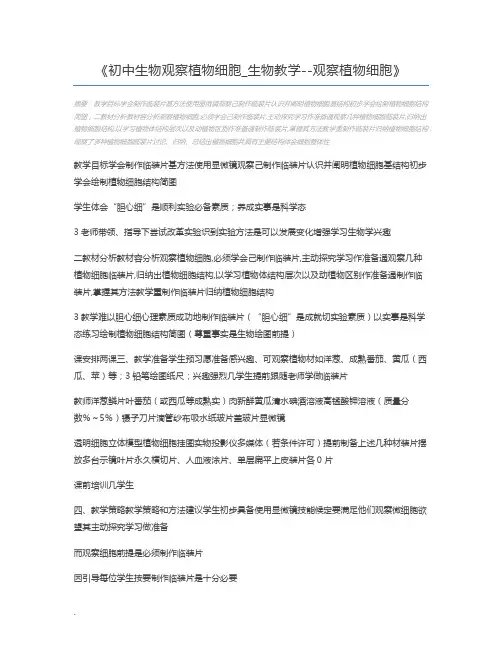 初中生物观察植物细胞_生物教学--观察植物细胞