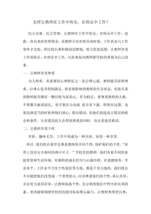 怎样让教师在工作中快乐