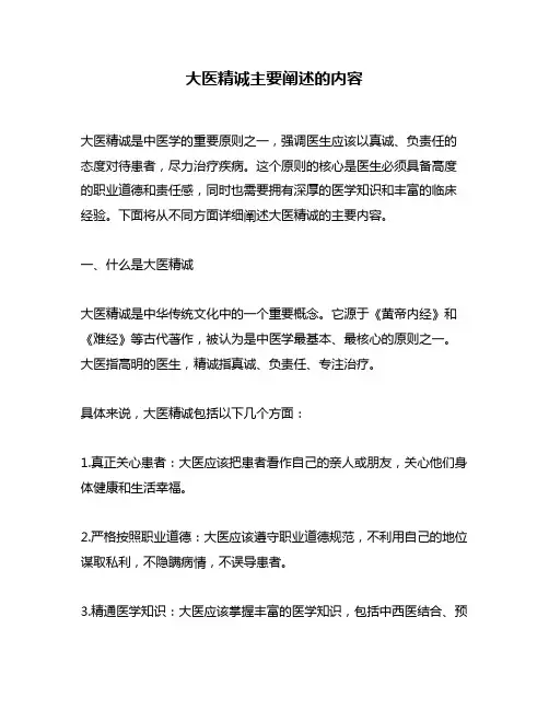 大医精诚主要阐述的内容