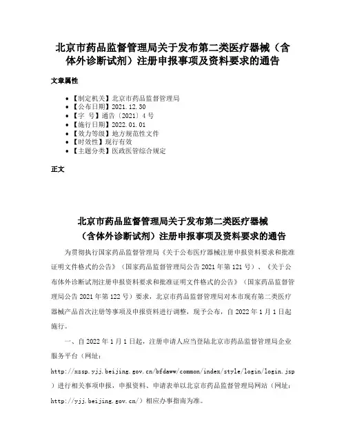 北京市药品监督管理局关于发布第二类医疗器械（含体外诊断试剂）注册申报事项及资料要求的通告