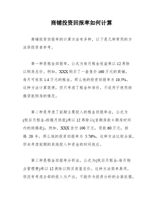 商铺投资回报率如何计算