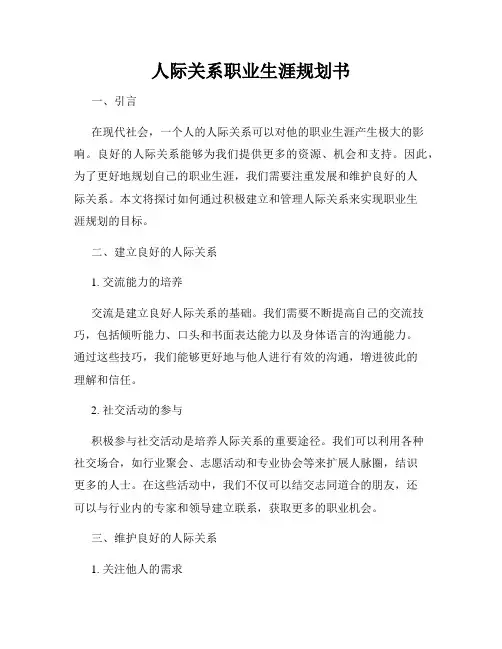 人际关系职业生涯规划书