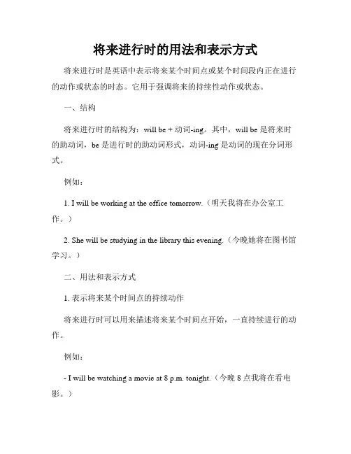 将来进行时的用法和表示方式