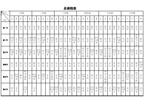 小学标准课程表