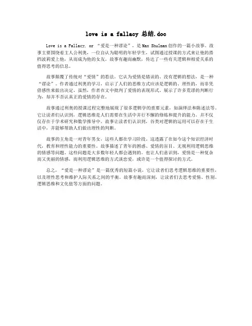 love is a fallacy 总结.doc