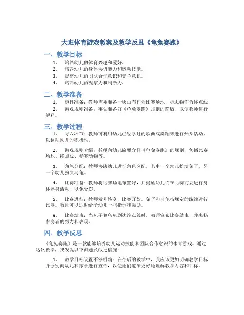 大班体育游戏教案及教学反思《龟兔赛跑》