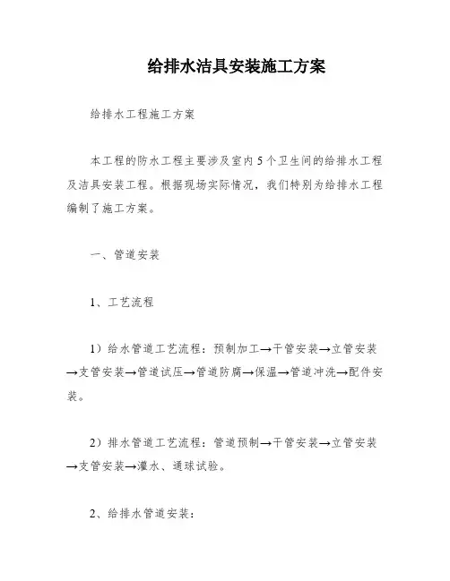 给排水洁具安装施工方案