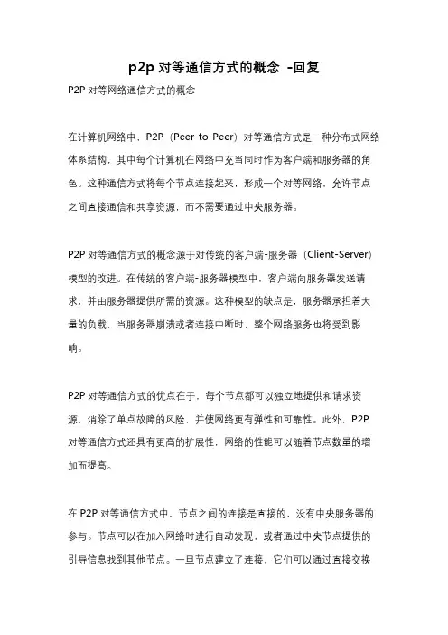 p2p对等通信方式的概念 -回复