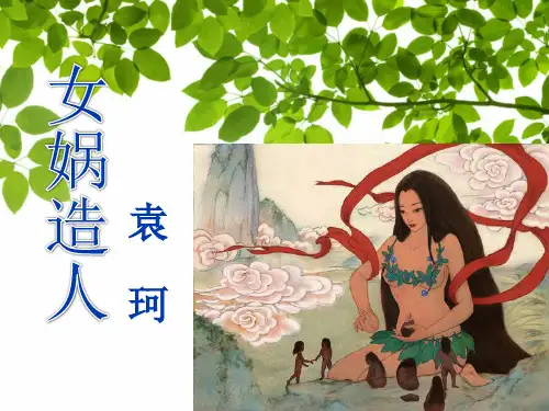 初中语文《女娲造人》课件