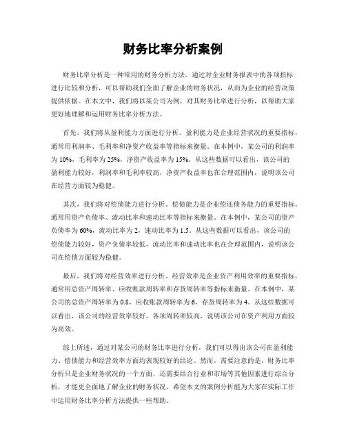 财务比率分析案例