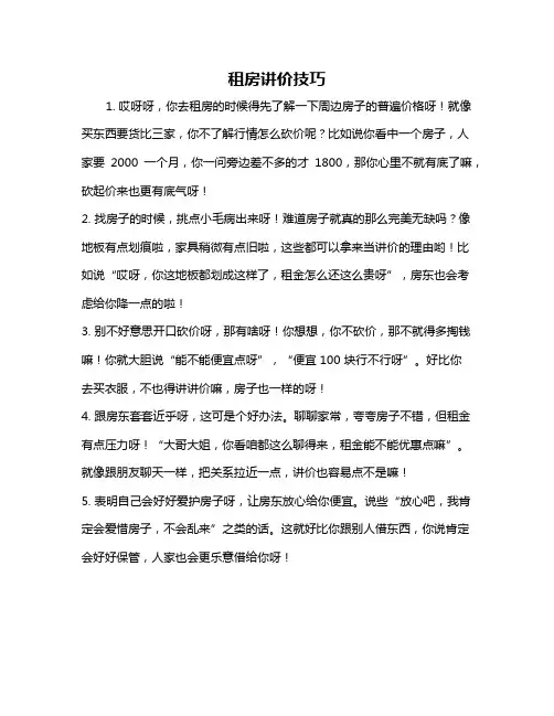 租房讲价技巧