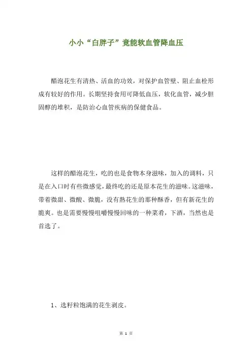 小小“白胖子”竟能软血管降血压