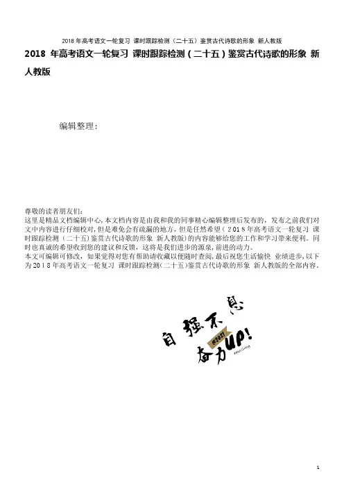 高考语文一轮复习课时训练(二十五)鉴赏古代诗歌的形象新人教版(2021学年)