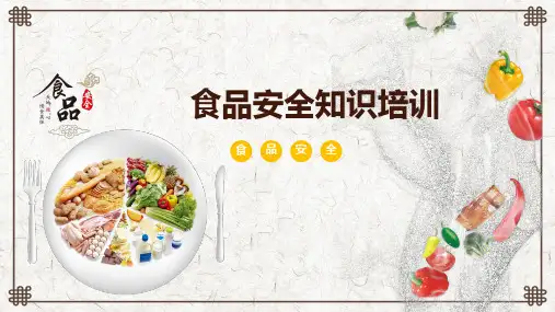 食品安全知识培训PPT课件