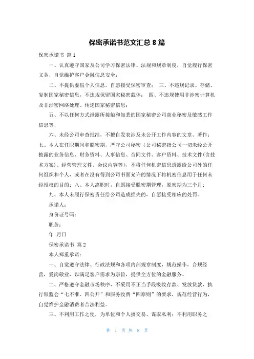 保密承诺书范文汇总8篇