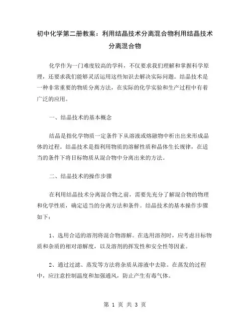 初中化学第二册教案：利用结晶技术分离混合物