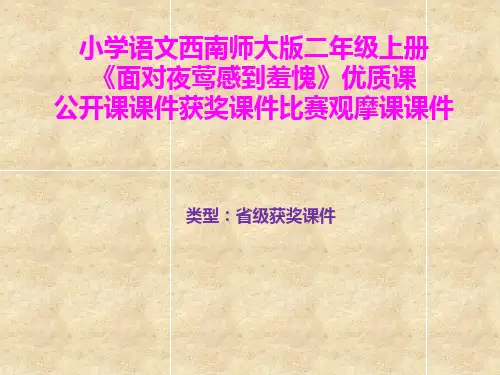 小学语文西南师大版二年级上册《面对夜莺感到羞愧》优质课公开课课件获奖课件比赛观摩课课件B006