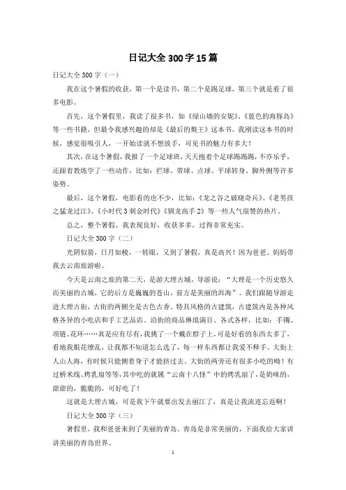 日记大全300字15篇