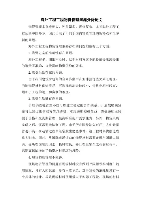 海外工程项目物资管理问题分析论文