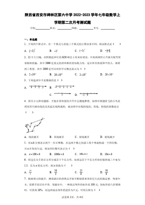 陕西省西安市碑林区第六中学2022-2023学年七年级数学上学期第二次月考测试题(含答案解析)
