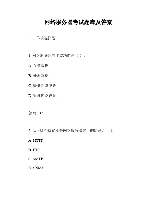 网络服务器考试题库及答案