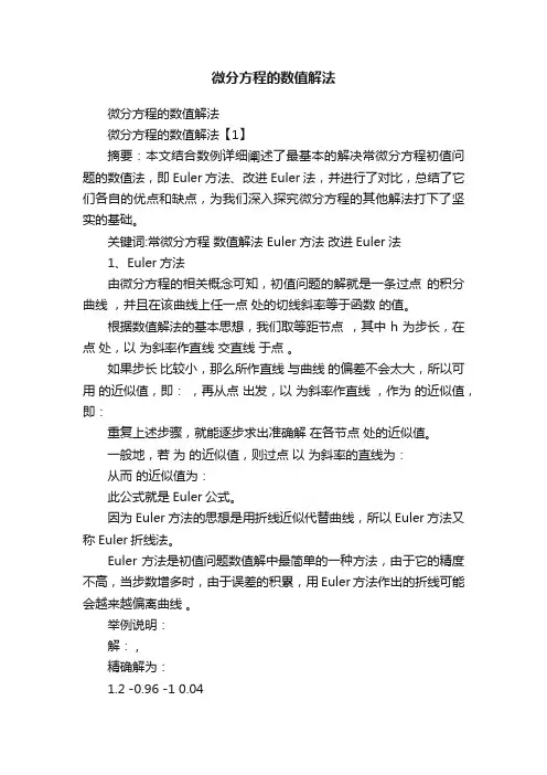 微分方程的数值解法