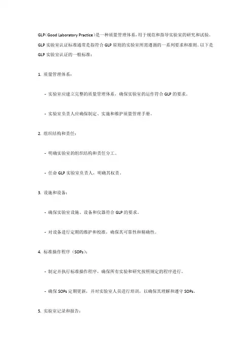 glp实验室认证标准