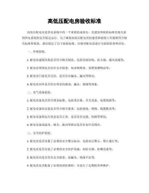 高低压配电房验收标准