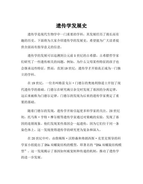 遗传学发展史
